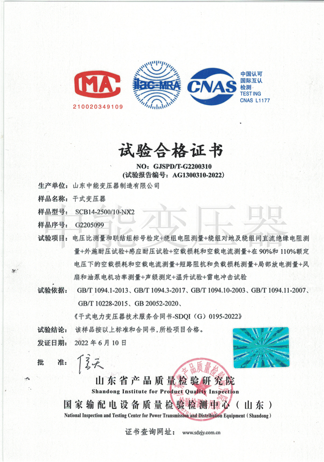SCB14干式變壓器試驗合格證書