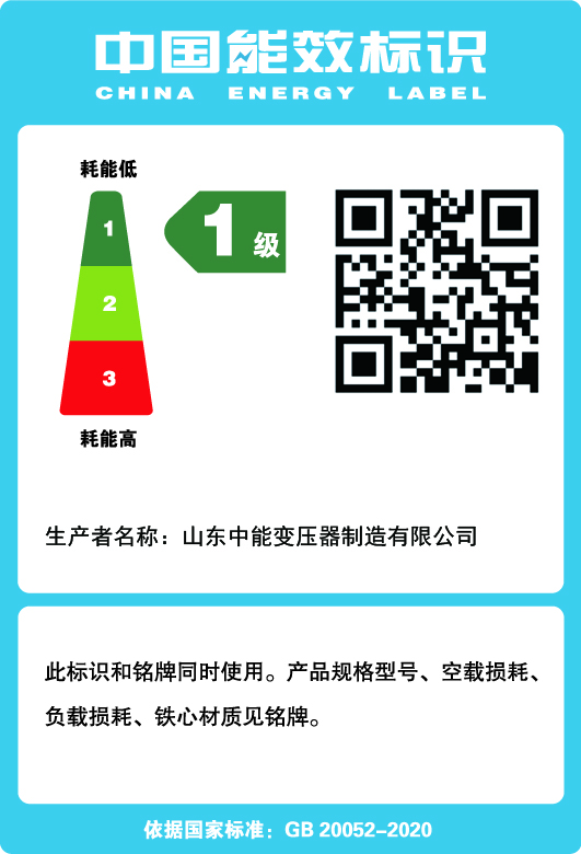 SCB18干式變壓器節能標識
