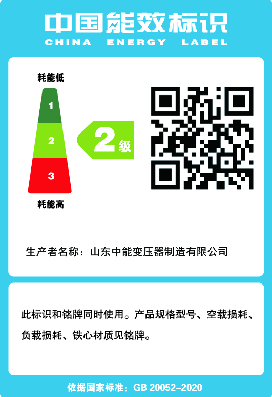 S20變壓器能效標識